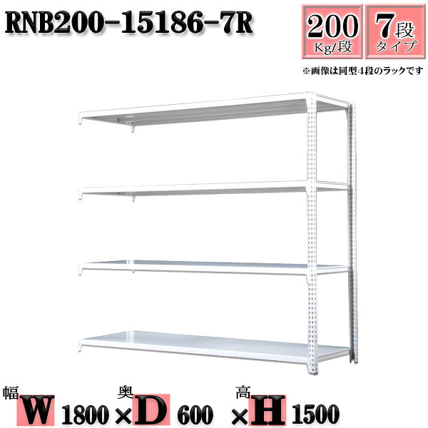 スチールラック 幅180×奥行60×高さ150cm 7段 耐荷重200/段 連結用(支柱２本) 幅180×D60×H150cm ボルト0本で組立やすい　中量棚 業務用 スチール棚ホワイトグレー 収納 ラック