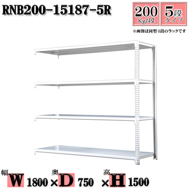 スチールラック 幅180 奥行75 高さ150cm 5段 耐荷重0 段 連結用