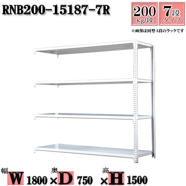 ○日本正規品○ スチールラック 幅180×奥行75×高さ150cm 7段 耐荷重200