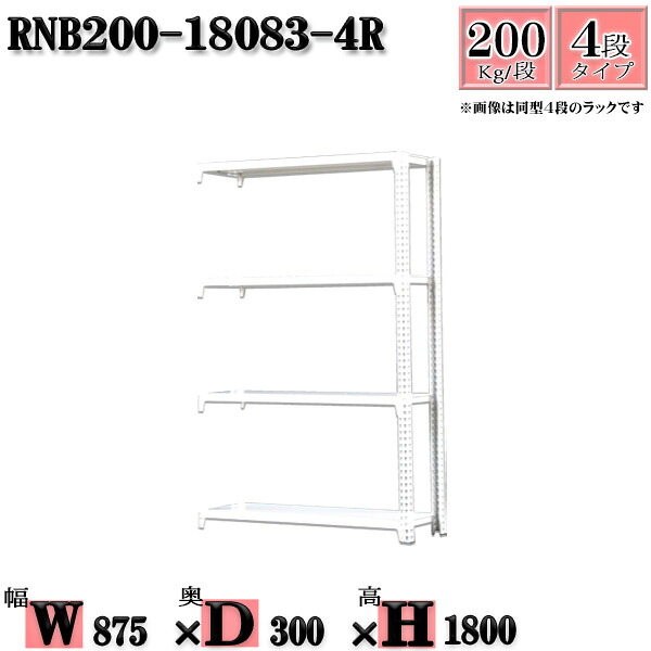 スチールラック 幅87&times;奥行30&times;高さ180cm 4段 耐荷重200/段 連結用(支柱２本) 幅87&times;D30&times;H180cm ボルト0本で組立やすい　中量棚 業務用 スチール棚ホワイトグレー 収納 ラック｜新栄ラックスチールラック福富士