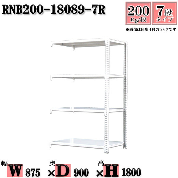 スチールラック 幅87×奥行90×高さ180cm 7段  耐荷重200/段  連結用(支柱２本) 幅87×D90×H180cm ボルト0本で組立やすい 中量棚 業務用 スチール棚ホワイトグレー 収納 ラック