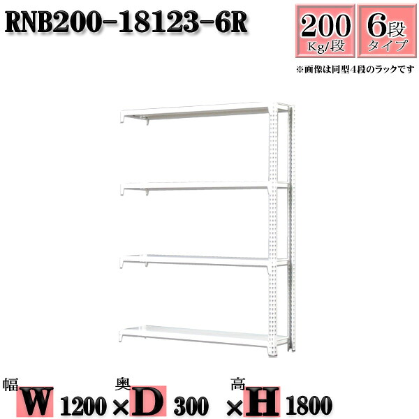 スチールラック 幅120×奥行30×高さ180cm 6段 耐荷重200/段 連結用(支柱２本) 幅120×D30×H180cm ボルト0本で組立やすい　中量棚 業務用 スチール棚ホワイトグレー 収納 ラック