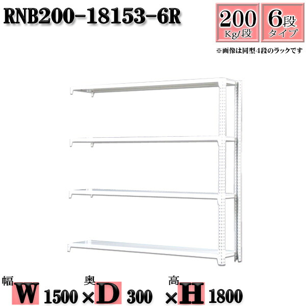 スチールラック 幅150×奥行30×高さ180cm 6段 耐荷重200/段 連結用(支柱2本) 幅150×D30×H180cm ボルト0本で組立やすい 中量棚 業務用 スチール棚ホワイトグレー 収納 ラック|新栄ラックスチールラック福富士