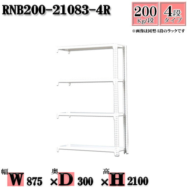 スチールラック 幅87×奥行30×高さ210cm 4段  耐荷重200/段  連結用(支柱２本) 幅87×D30×H210cm ボルト0本で組立やすい 中量棚 業務用 スチール棚ホワイトグレー 収納 ラック