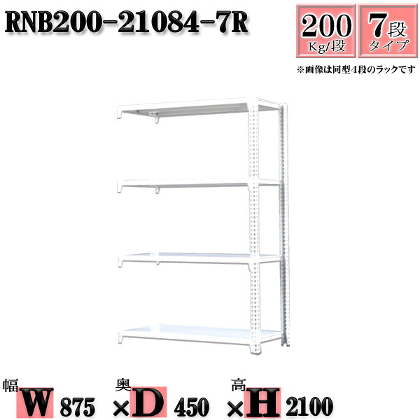 スチールラック 幅87×奥行45×高さ210cm 7段 耐荷重200/段 連結用(支柱２本) 幅87×D45×H210cm ボルト0本で組立やすい　中量棚 業務用 スチール棚ホワイトグレー 収納 ラック