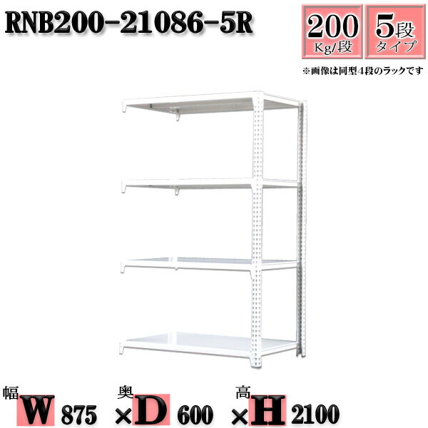 スチールラック 幅87×奥行60×高さ210cm 5段 耐荷重200/段 連結用(支柱2本) 幅87×D60×H210cm ボルト0本で組立やすい 中量棚 業務用 スチール棚ホワイトグレー 収納 ラック|新栄ラックスチールラック福富士