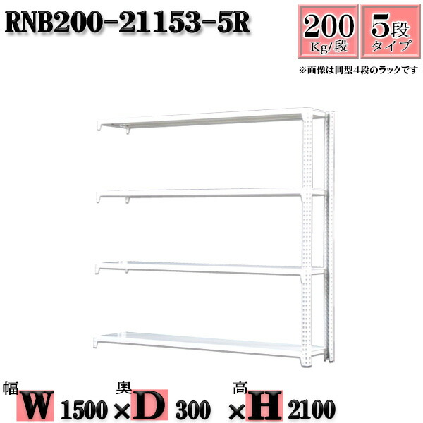 スチールラック 幅150×奥行30×高さ210cm 5段 耐荷重200/段 連結用(支柱２本) 幅150×D30×H210cm ボルト0本で組立やすい　中量棚 業務用 スチール棚ホワイトグレー 収納 ラック 13,797円