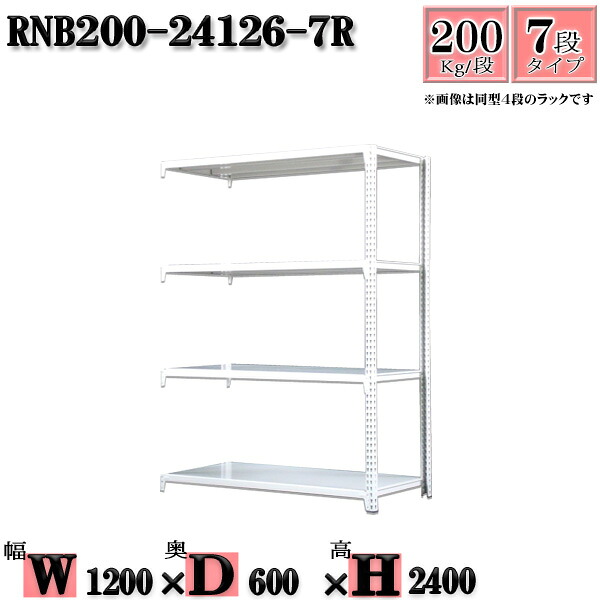 スチールラック 幅120&times;奥行60&times;高さ240cm 7段 耐荷重200/段 連結用(支柱２本) 幅120&times;D60&times;H240cm ボルト0本で組立やすい　中量棚 業務用 スチール棚ホワイトグレー 収納 ラック｜新栄ラックスチールラック福富士