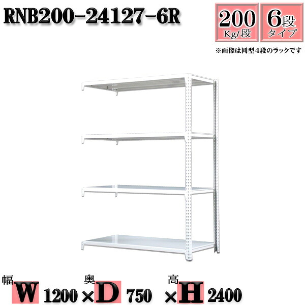 スチールラック 幅120×奥行75×高さ240cm 6段 耐荷重200/段 連結用(支柱２本) 幅120×D75×H240cm ボルト0本で組立やすい　中量棚 業務用 スチール棚ホワイトグレー 収納 ラック