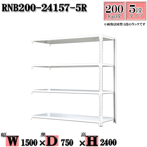 スチールラック 幅150×奥行75×高さ240cm 5段 耐荷重200/段 連結用(支柱２本) 幅150×D75×H240cm ボルト0本で組立やすい　中量棚 業務用 スチール棚ホワイトグレー 収納 ラック
