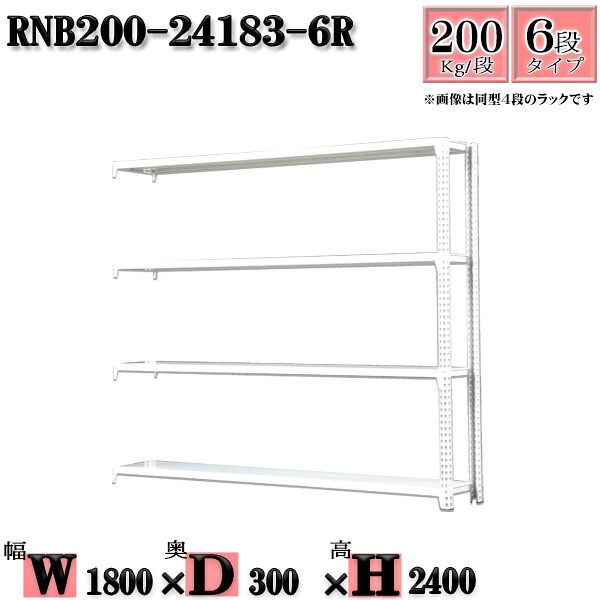 スチールラック 幅180&times;奥行30&times;高さ240cm 6段 耐荷重200/段 連結用(支柱２本) 幅180&times;D30&times;H240cm ボルト0本で組立やすい　中量棚 業務用 スチール棚ホワイトグレー 収納 ラック｜新栄ラックスチールラック福富士