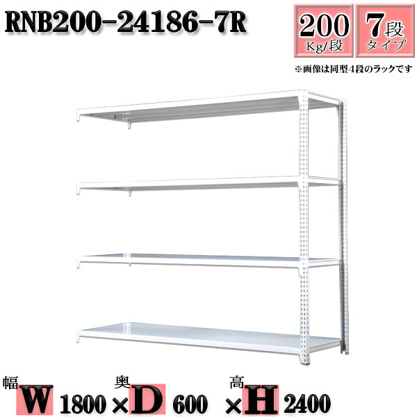 スチールラック 幅180×奥行60×高さ240cm 7段 耐荷重200/段 連結用(支柱２本) 幅180×D60×H240cm ボルト0本で組立やすい　中量棚 業務用 スチール棚ホワイトグレー 収納 ラック