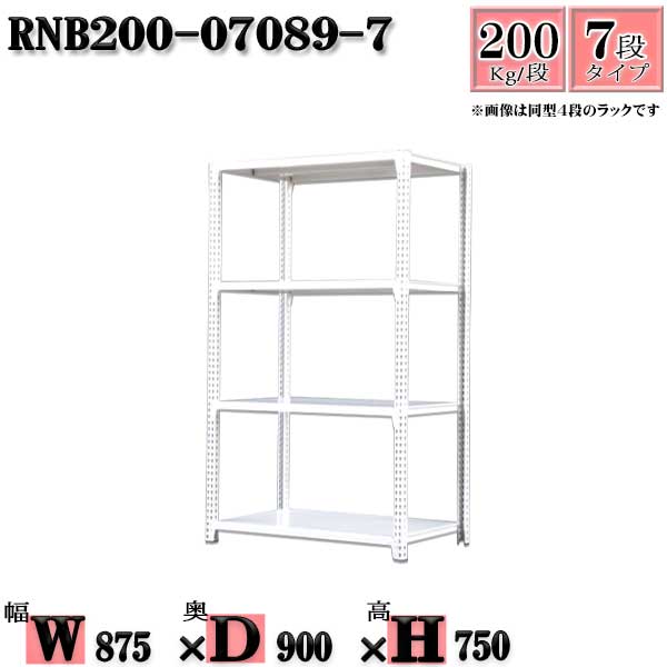 スチールラック 幅87×奥行90×高さ75cm 7段  耐荷重200/段  単体用(支柱４本) 幅87×D90×H75cm ボルト0本で組立やすい 中量棚 業務用 スチール棚ホワイトグレー 収納 ラック