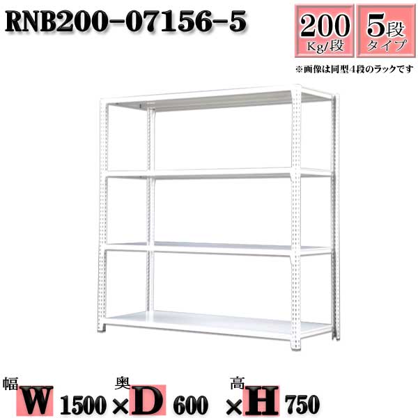 スチールラック 幅150×奥行60×高さ75cm 5段 耐荷重200/段 単体用(支柱4本) 幅150×D60×H75cm ボルト0本で組立やすい 中量棚 業務用 スチール棚ホワイトグレー 収納 ラック|新栄ラックスチールラック福富士