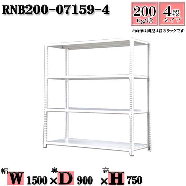 スチールラック 幅150&times;奥行90&times;高さ75cm 4段 耐荷重200/段 単体用(支柱４本) 幅150&times;D90&times;H75cm ボルト0本で組立やすい　中量棚 業務用 スチール棚ホワイトグレー 収納 ラック｜新栄ラックスチールラック福富士