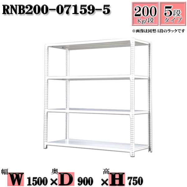 スチールラック 幅150×奥行90×高さ75cm 5段 耐荷重200/段 単体用(支柱４本) 幅150×D90×H75cm ボルト0本で組立やすい　中量棚 業務用 スチール棚ホワイトグレー 収納 ラック