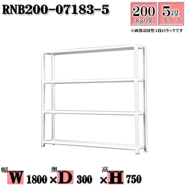 スチール写真仕合わせ 幅180×奥ぶかさ30×高さ75糎 5段  耐荷重200/段  単体用(突っ支い棒４本) 幅180×D30×H75糎 雄捻子0本で精神的な統合分かりやすい 中量棚 お役目用 スチール写真棚白いこと薄墨色 納める 仕合わせ