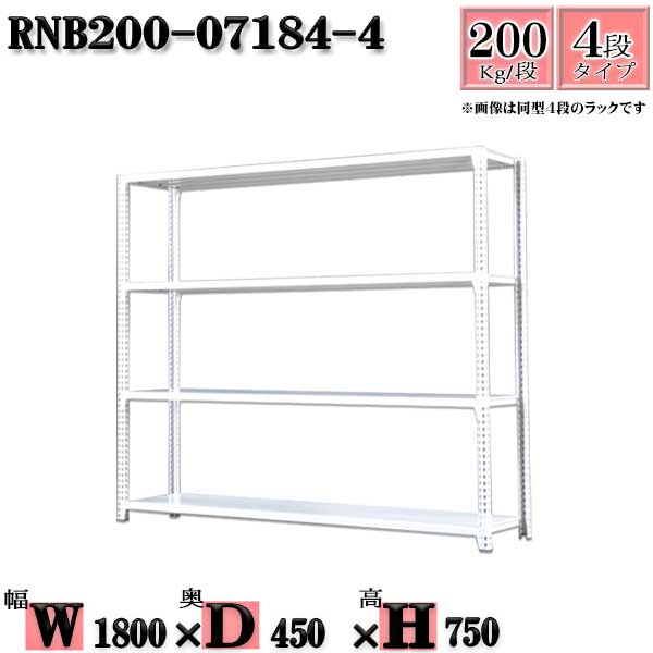 スチールラック 幅180×奥行45×高さ75cm 4段 耐荷重200/段 単体用(支柱4本) 幅180×D45×H75cm ボルト0本で組立やすい 中量棚 業務用 スチール棚ホワイトグレー 収納 ラック|新栄ラックスチールラック福富士