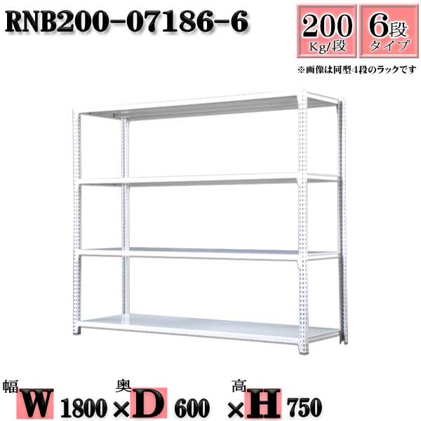 スチールラック 幅180×奥行60×高さ75cm 6段  耐荷重200/段  単体用(支柱４本) 幅180×D60×H75cm ボルト0本で組立やすい 中量棚 業務用 スチール棚ホワイトグレー 収納 ラック