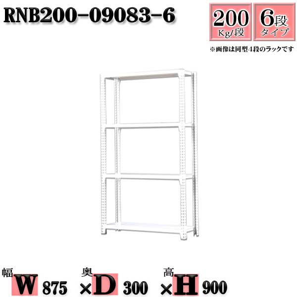 スチールラック 幅87×奥行30×高さ90cm 6段 耐荷重200/段 単体用(支柱4本) 幅87×D30×H90cm ボルト0本で組立やすい 中量棚 業務用 スチール棚ホワイトグレー 収納 ラック|新栄ラックスチールラック福富士