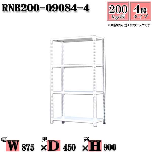 スチールラック 幅87×奥行45×高さ90cm 4段 耐荷重200 段 単体用 支柱４本 幅87×D45×H90cm ボルト0本で組立やすい 中量棚  業務用 スチール棚 収納棚 整理棚 ラック 100％本物