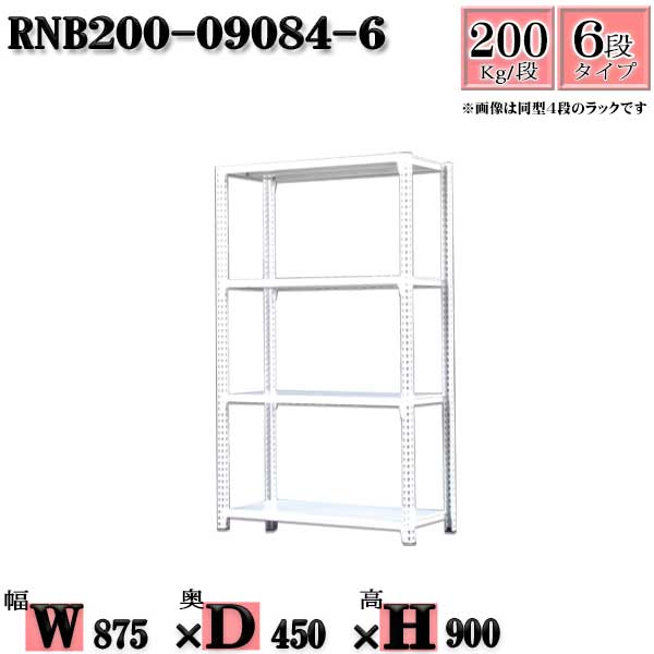 スチールラック 幅87×奥行45×高さ90cm 6段 耐荷重200/段 単体用(支柱４本) 幅87×D45×H90cm ボルト0本で組立やすい　中量棚 業務用 スチール棚ホワイトグレー 収納 ラック