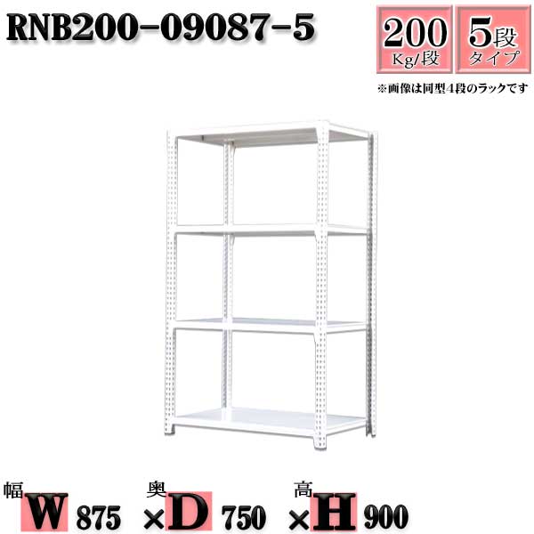 スチールラック 幅87×奥行75×高さ90cm 5段 耐荷重200/段 単体用(支柱4本) 幅87×D75×H90cm ボルト0本で組立やすい 中量棚 業務用 スチール棚ホワイトグレー 収納 ラック|新栄ラックスチールラック福富士