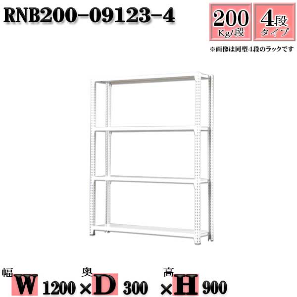 スチールラック 幅120×奥行30×高さ90cm 4段 耐荷重200/段 単体用(支柱４本) 幅120×D30×H90cm ボルト0本で組立やすい　中量棚 業務用 スチール棚ホワイトグレー 収納 ラック