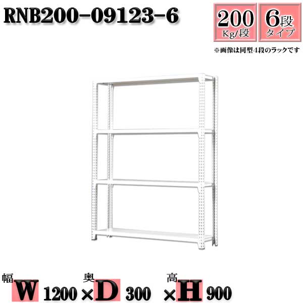 スチール写真仕合わせ 幅120×奥ぶかさ30×高さ90糎 6段  耐荷重200/段  単体用(突っ支い棒４本) 幅120×D30×H90糎 雄捻子0本で精神的な統合分かりやすい 中量棚 お役目用 スチール写真棚白いこと薄墨色 納める 仕合わせ