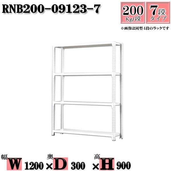 スチールラック 幅120×奥行30×高さ90cm 7段 耐荷重200/段 単体用(支柱４本) 幅120×D30×H90cm ボルト0本で組立やすい　中量棚 業務用 スチール棚ホワイトグレー 収納 ラック