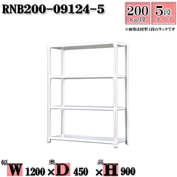スチールラック 幅120×奥行45×高さ90cm 5段 耐荷重200/段 単体用(支柱４本) 幅120×D45×H90cm ボルト0本で組立やすい　中量棚 業務用 スチール棚ホワイトグレー 収納 ラック