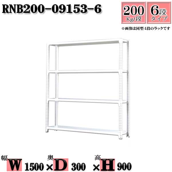 スチールラック 幅150×奥行30×高さ90cm 6段 耐荷重200/段 単体用(支柱４本) 幅150×D30×H90cm ボルト0本で組立やすい　中量棚 業務用 スチール棚ホワイトグレー 収納 ラック
