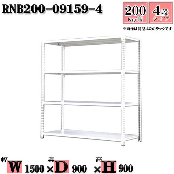 スチールラック 幅150×奥行90×高さ90cm 4段  耐荷重200/段  単体用(支柱４本) 幅150×D90×H90cm ボルト0本で組立やすい 中量棚 業務用 スチール棚ホワイトグレー 収納 ラック
