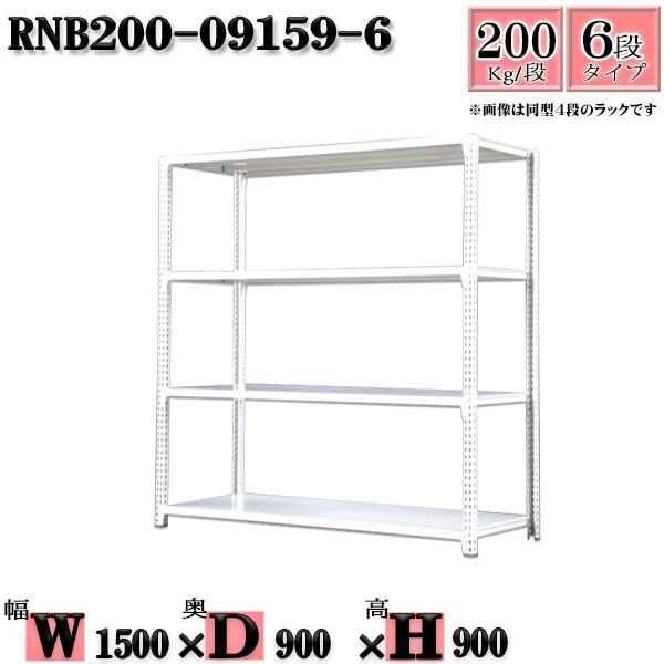 スチールラック 幅150×奥行90×高さ90cm 6段 耐荷重200/段 単体用(支柱４本) 幅150×D90×H90cm ボルト0本で組立やすい　中量棚 業務用 スチール棚ホワイトグレー 収納 ラック