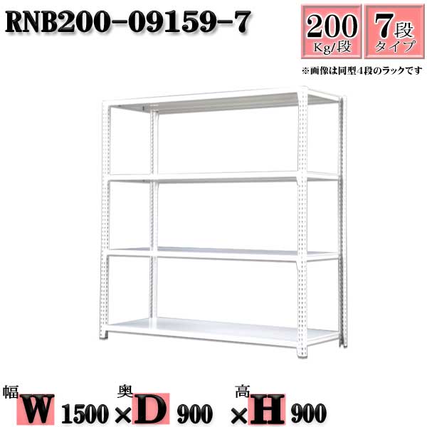 スチールラック 幅150×奥行90×高さ90cm 7段 耐荷重200/段 単体用(支柱４本) 幅150×D90×H90cm ボルト0本で組立やすい　中量棚 業務用 スチール棚ホワイトグレー 収納 ラック