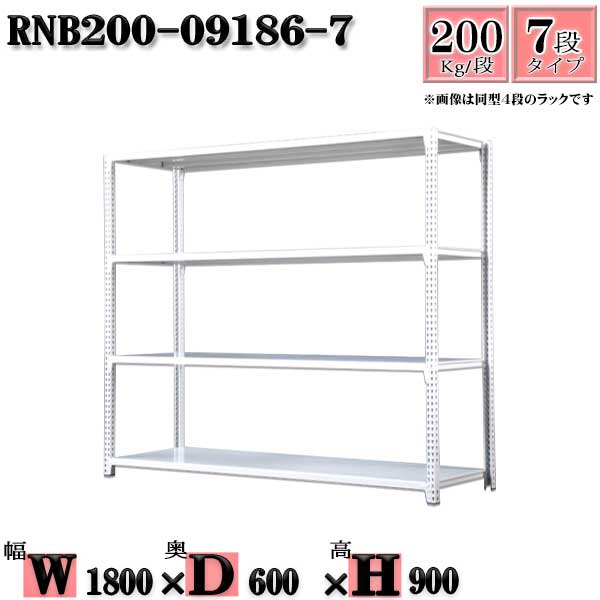 スチールラック 幅180×奥行60×高さ90cm 7段 耐荷重200/段 単体用(支柱４本) 幅180×D60×H90cm ボルト0本で組立やすい　中量棚 業務用 スチール棚ホワイトグレー 収納 ラック
