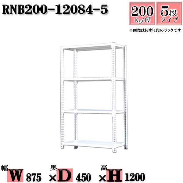 スチールラック 幅87&times;奥行45&times;高さ120cm 5段 耐荷重200/段 単体用(支柱４本) 幅87&times;D45&times;H120cm ボルト0本で組立やすい　中量棚 業務用 スチール棚ホワイトグレー 収納 ラック｜新栄ラックスチールラック福富士