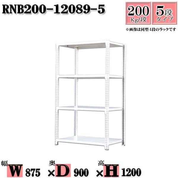 スチールラック 幅87&times;奥行90&times;高さ120cm 5段 耐荷重200/段 単体用(支柱４本) 幅87&times;D90&times;H120cm ボルト0本で組立やすい　中量棚 業務用 スチール棚ホワイトグレー 収納 ラック｜新栄ラックスチールラック福富士