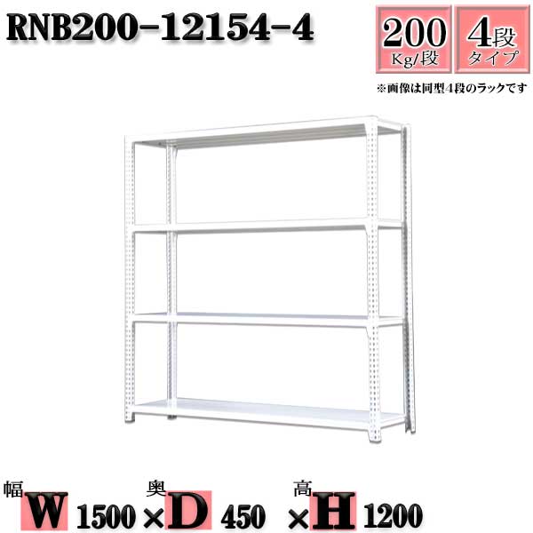 スチールラック 幅150×奥行45×高さ120cm 4段 耐荷重200/段 単体用(支柱４本) 幅150×D45×H120cm ボルト0本で組立やすい　中量棚 業務用 スチール棚ホワイトグレー 収納 ラック