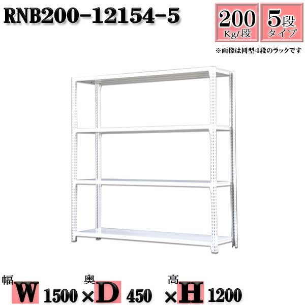 スチールラック 幅150×奥行45×高さ120cm 5段 耐荷重200/段 単体用(支柱４本) 幅150×D45×H120cm ボルト0本で組立やすい　中量棚 業務用 スチール棚ホワイトグレー 収納 ラック