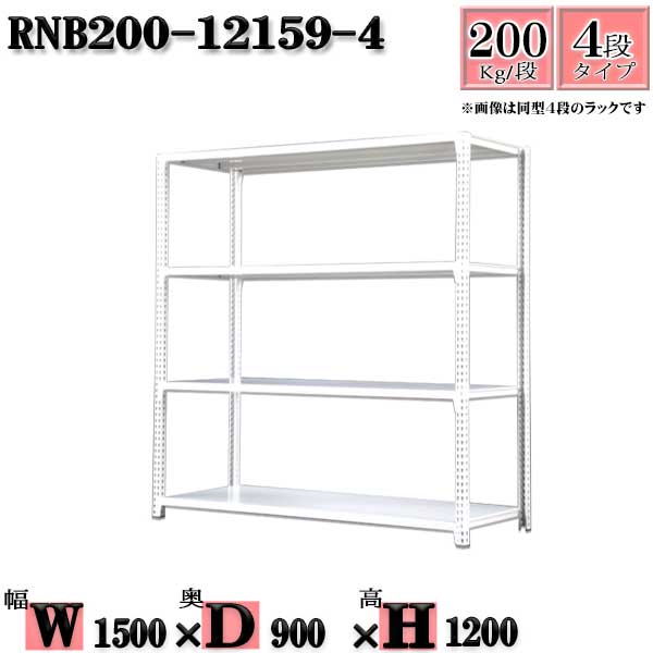 スチールラック 幅150×奥行90×高さ120cm 4段  耐荷重200/段  単体用(支柱４本) 幅150×D90×H120cm ボルト0本で組立やすい 中量棚 業務用 スチール棚ホワイトグレー 収納 ラック