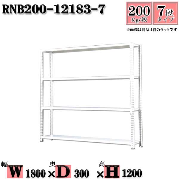 スチール写真仕合わせ 幅180×奥ふかさ30×高さ120糎 7段  耐荷重200/段  単体用(拠りどころ４本) 幅180×D30×H120糎 雄捩子0本で精神的な統合分かりやすい 中量棚 御役目用 スチール写真棚白いこと薄墨色 納める 仕合わせ