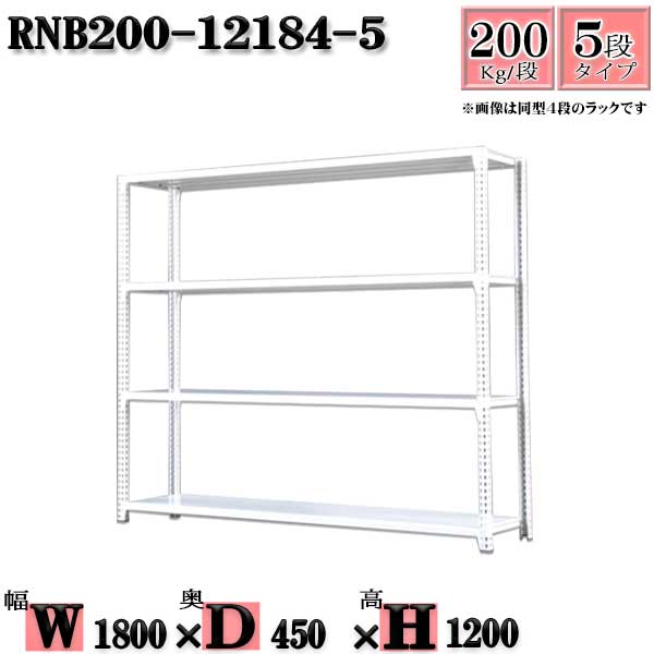 スチールラック 幅180&times;奥行45&times;高さ120cm 5段 耐荷重200/段 単体用(支柱４本) 幅180&times;D45&times;H120cm ボルト0本で組立やすい　中量棚 業務用 スチール棚ホワイトグレー 収納 ラック｜新栄ラックスチールラック福富士