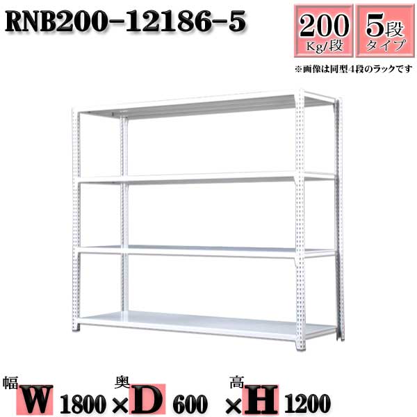 スチール写真仕合わせ 幅180×奥ふかさ60×高さ120糎 5段  耐荷重200/段  単体用(拠りどころ４本) 幅180×D60×H120糎 雄捩子0本で精神的な統合分かりやすい 中量棚 御役目用 スチール写真棚白いこと薄墨色 納める 仕合わせ