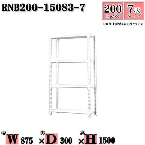 スチール写真仕合わせ 幅87×奥ぶかさ30×高さ150糎 7段  耐荷重200/段  単体用(突っ支い棒４本) 幅87×D30×H150糎 雄捻子0本で精神的な統合分かりやすい 中量棚 お役目用 スチール写真棚白いこと薄墨色 納める 仕合わせ