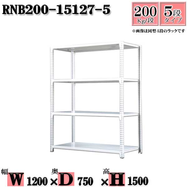 スチールラック 幅120×奥行75×高さ150cm 5段  耐荷重200/段  単体用(支柱４本) 幅120×D75×H150cm ボルト0本で組立やすい 中量棚 業務用 スチール棚ホワイトグレー 収納 ラック