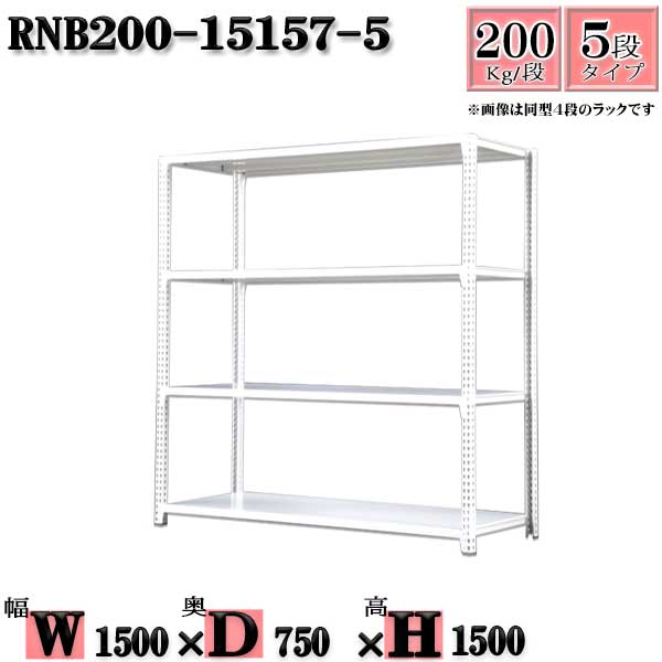 スチールラック 幅150×奥行75×高さ150cm 5段 耐荷重200/段 単体用(支柱４本) 幅150×D75×H150cm ボルト0本で組立やすい　中量棚 業務用 スチール棚ホワイトグレー 収納 ラック