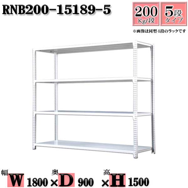 スチールラック 幅180×奥行90×高さ150cm 5段 耐荷重200/段 単体用(支柱４本) 幅180×D90×H150cm ボルト0本で組立やすい　中量棚 業務用 スチール棚ホワイトグレー 収納 ラック