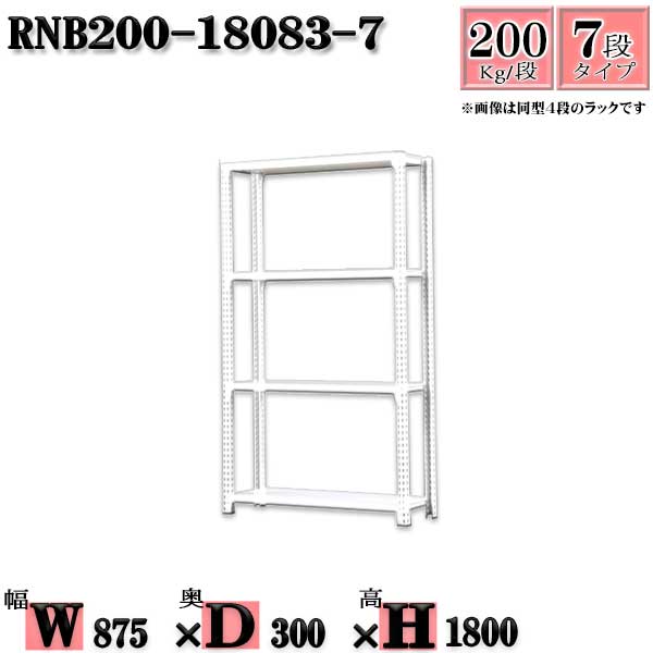 スチール写真仕合わせ 幅87×奥ぶかさ30×高さ180糎 7段  耐荷重200/段  単体用(突っ支い棒４本) 幅87×D30×H180糎 雄捻子0本で精神的な統合分かりやすい 中量棚 お役目用 スチール写真棚白いこと薄墨色 納める 仕合わせ