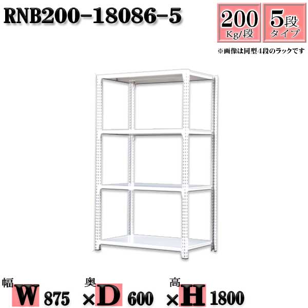 スチールラック 幅87×奥行60×高さ180cm 5段 耐荷重200/段 単体用(支柱４本) 幅87×D60×H180cm ボルト0本で組立やすい　中量棚 業務用 スチール棚ホワイトグレー 収納 ラック